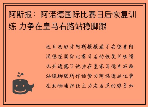 阿斯报：阿诺德国际比赛日后恢复训练 力争在皇马右路站稳脚跟
