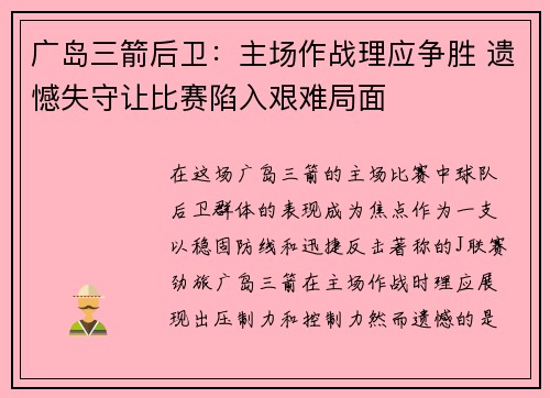 广岛三箭后卫：主场作战理应争胜 遗憾失守让比赛陷入艰难局面