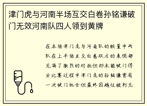 津门虎与河南半场互交白卷孙铭谦破门无效河南队四人领到黄牌
