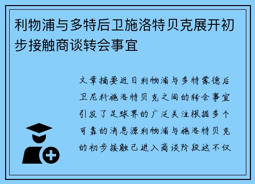 利物浦与多特后卫施洛特贝克展开初步接触商谈转会事宜