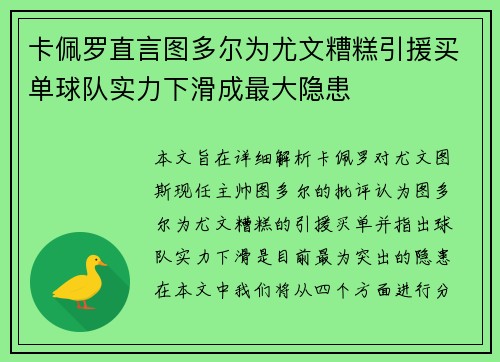 卡佩罗直言图多尔为尤文糟糕引援买单球队实力下滑成最大隐患