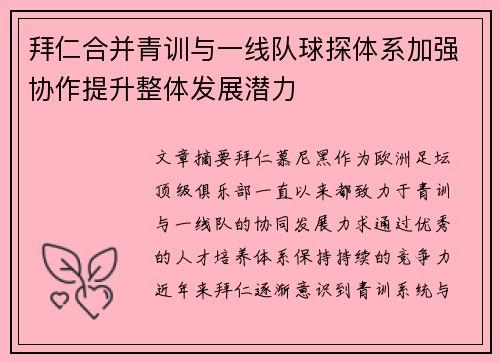 拜仁合并青训与一线队球探体系加强协作提升整体发展潜力