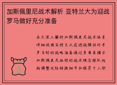 加斯佩里尼战术解析 亚特兰大为迎战罗马做好充分准备