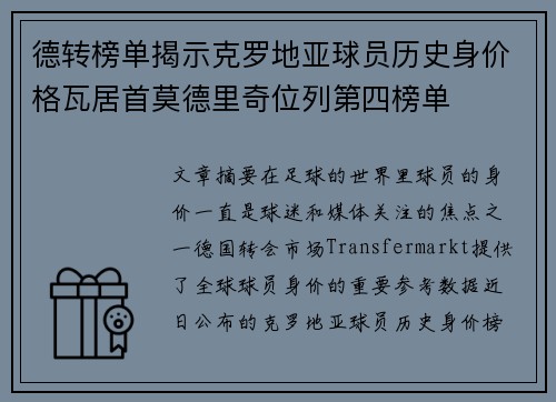 德转榜单揭示克罗地亚球员历史身价格瓦居首莫德里奇位列第四榜单