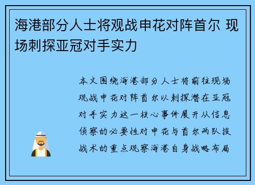 海港部分人士将观战申花对阵首尔 现场刺探亚冠对手实力