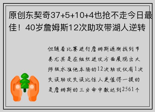原创东契奇37+5+10+4也抢不走今日最佳！40岁詹姆斯12次助攻带湖人逆转，连创神迹