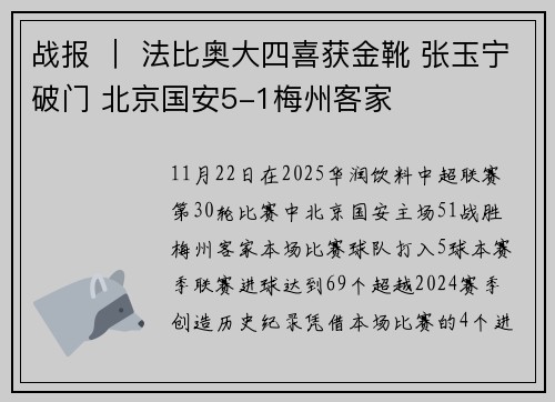 战报 ｜ 法比奥大四喜获金靴 张玉宁破门 北京国安5-1梅州客家