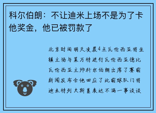 科尔伯朗：不让迪米上场不是为了卡他奖金，他已被罚款了