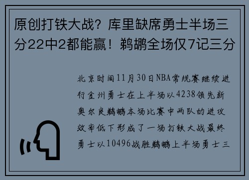 原创打铁大战？库里缺席勇士半场三分22中2都能赢！鹈鹕全场仅7记三分